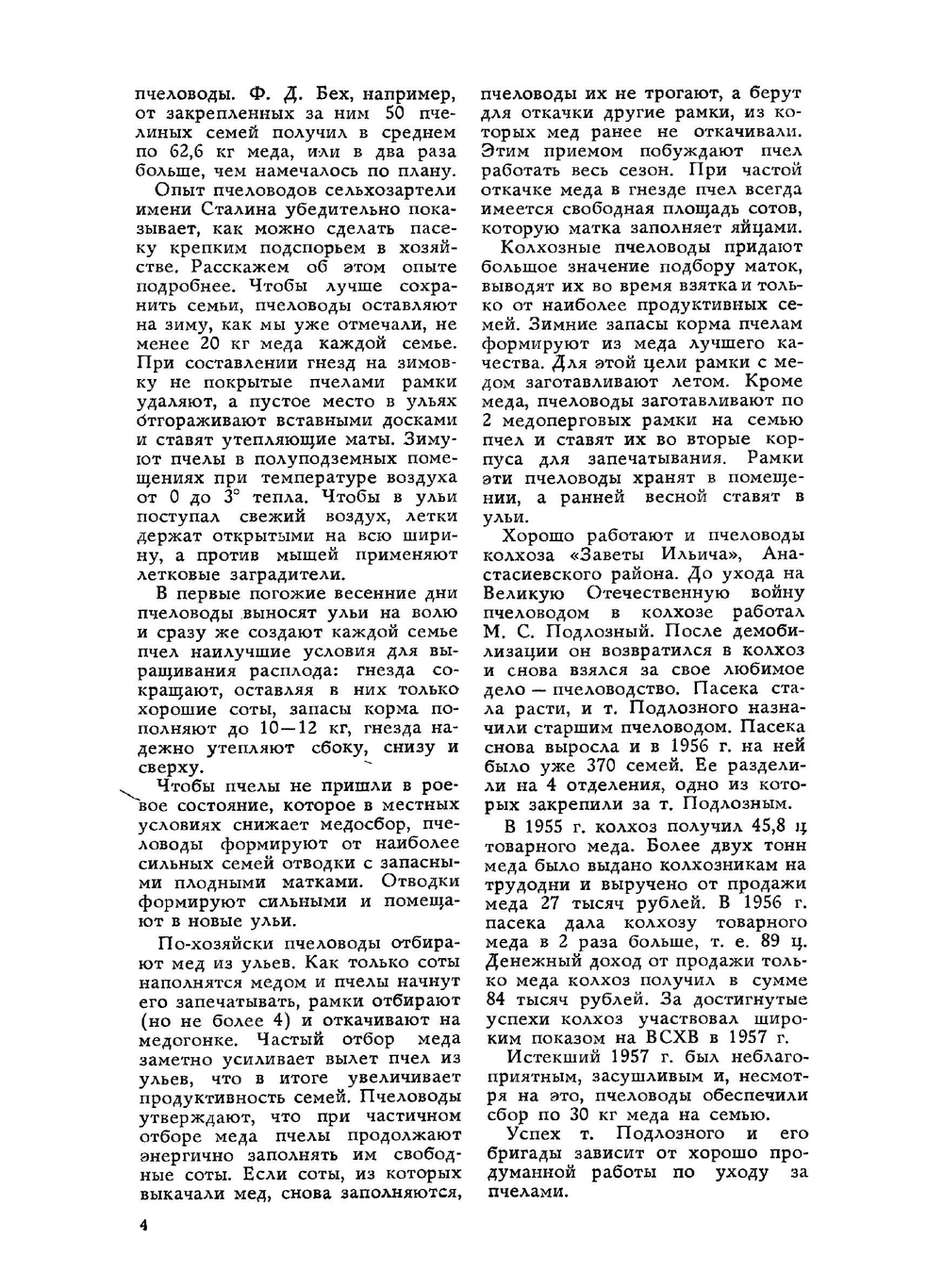 Журнал Пчеловодство 1958 года № 8 | Нет автора