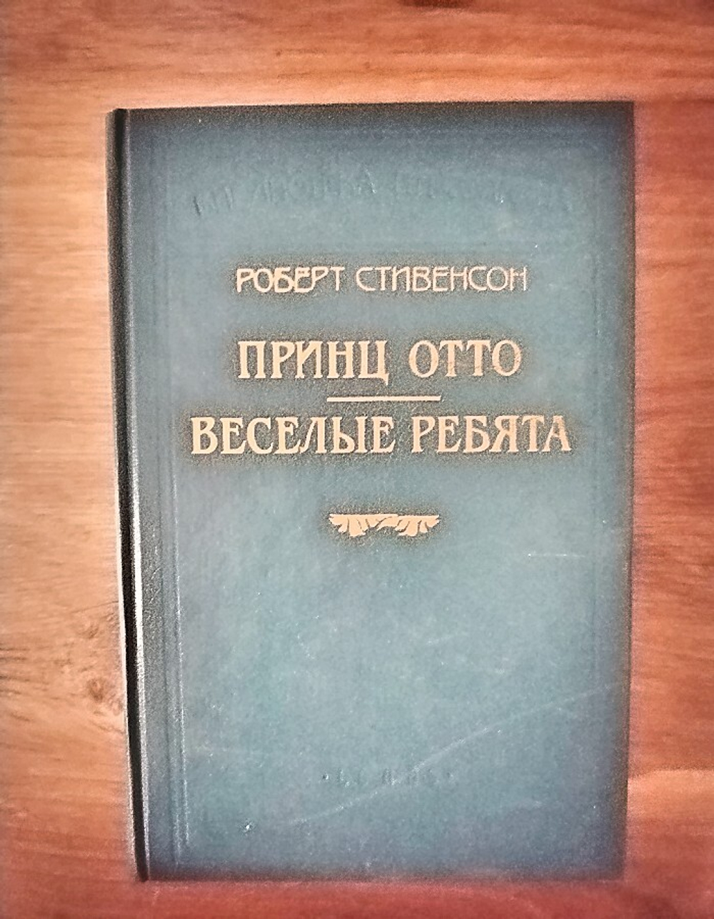 Роберт Стивенсон. В шести книгах. Книга 2. Принц Отто. веселые ребята
