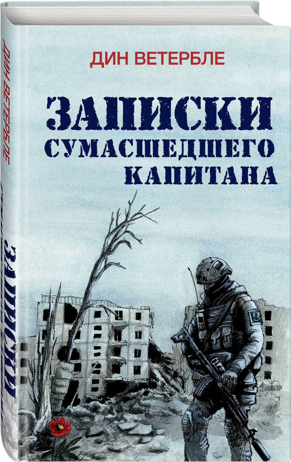 Записки сумасшедшего капитана