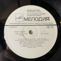 Винтажная виниловая пластинка LP Александр Градский, Сама Жизнь, La Vie Imm diate (СССР 1984)
