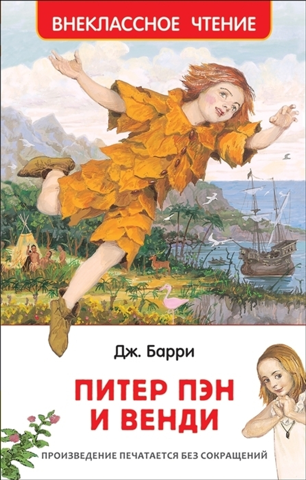 Барри Дж. Питер Пэн и Венди(ВЧ)  Барри Дж.  Росмэн