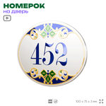 Номер на дверь квартиры 452, для кабинета, офиса, в средиземноморском стиле, шильдик 10 х 7,5 см, белый, Айдентика Технолоджи