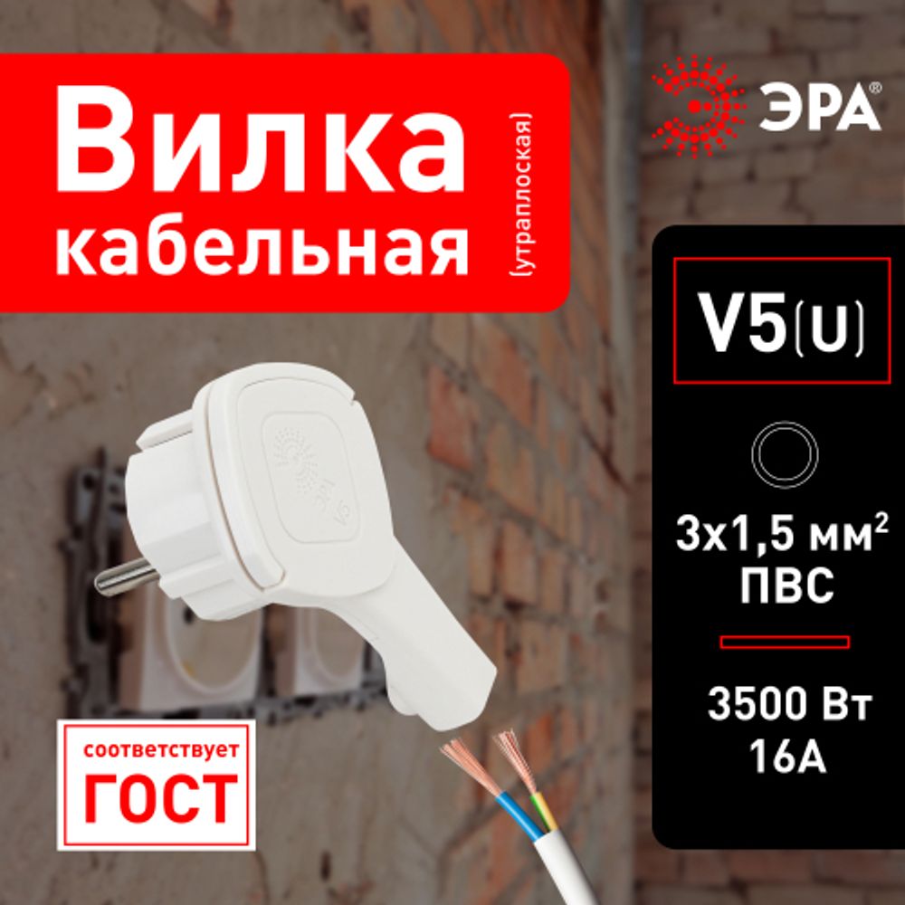 Вилка ЭРА V5(U) ультра плоская c заземлением 16A с кольцом белая