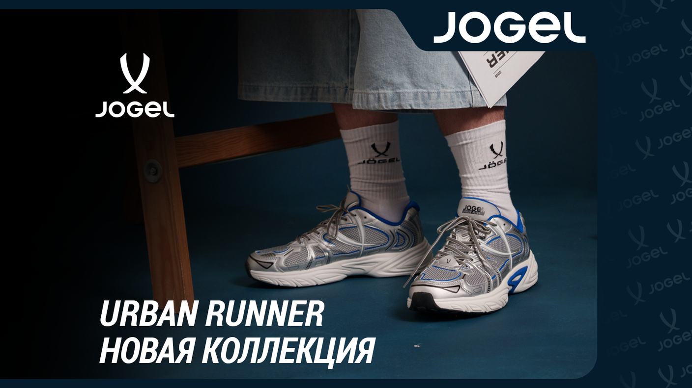 Urban Runner: главный запуск в спортстиле от JOGEL