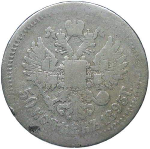 50 копеек 1895 АГ (F)