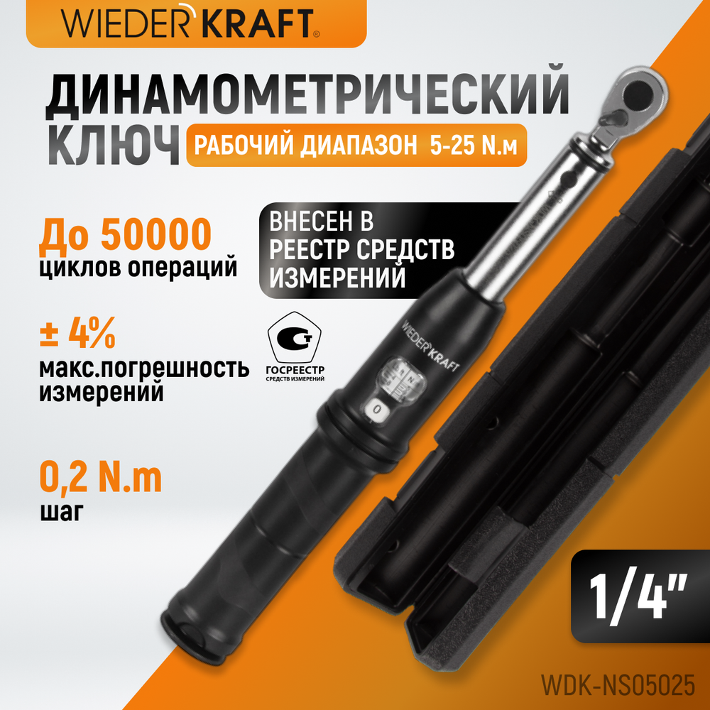 WDK-NS05025 Динамометрический ключ 5-25 Нм, реверсивная трещотка с приводным квадратом 1/4"