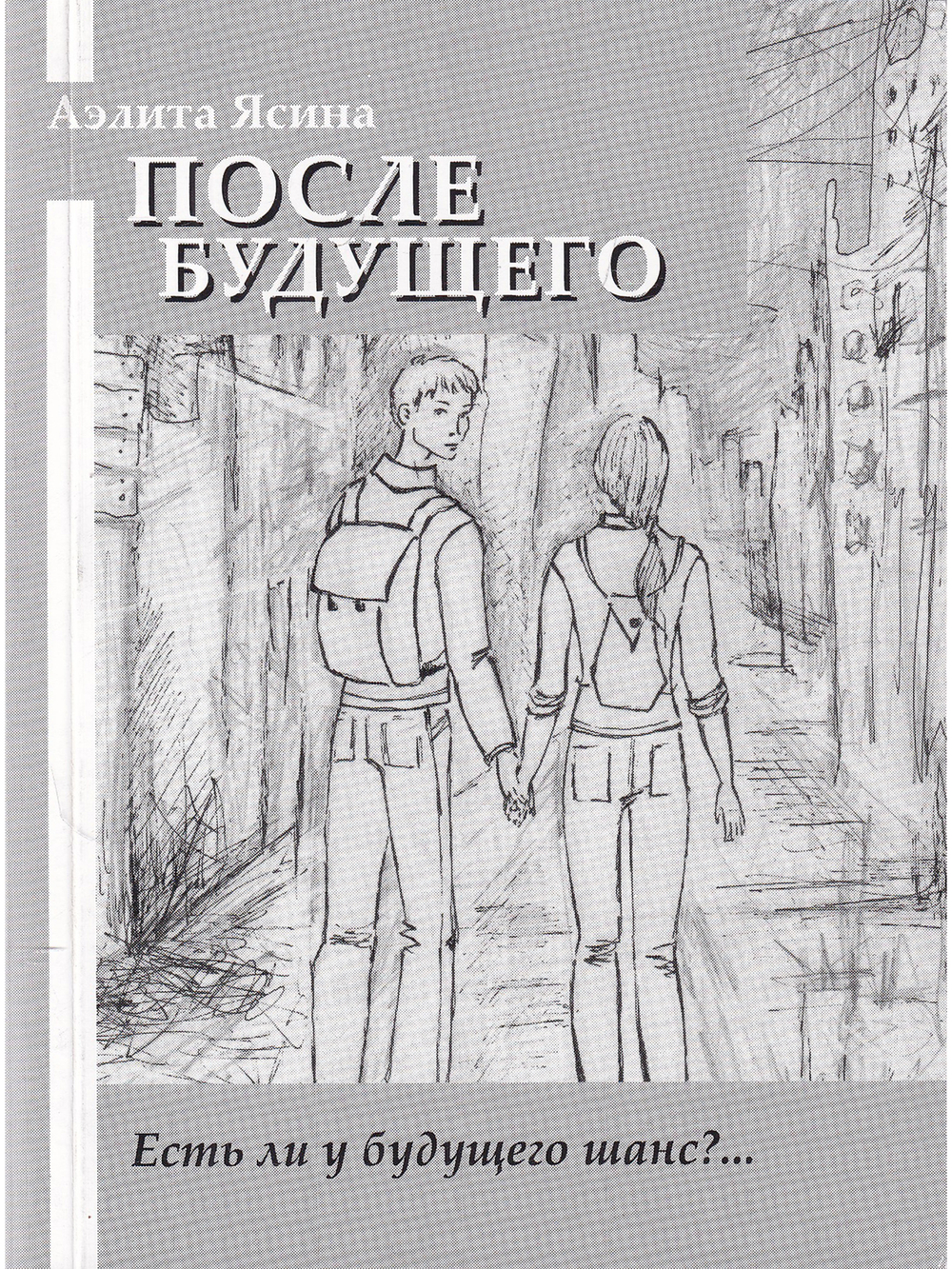 После будущего