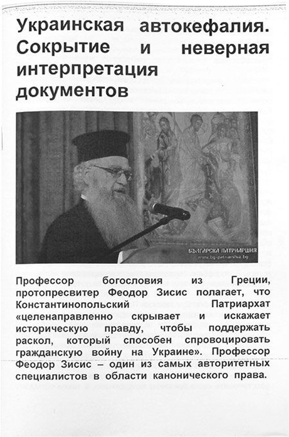Украинская автокефалия. Сокрытие и неверная интерпретация документов