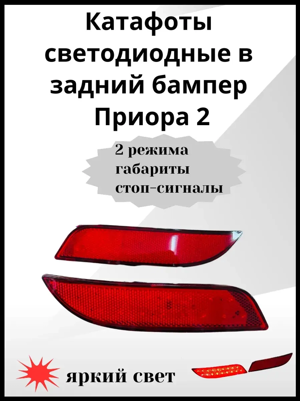Катафоты светодиодные в задний бампер