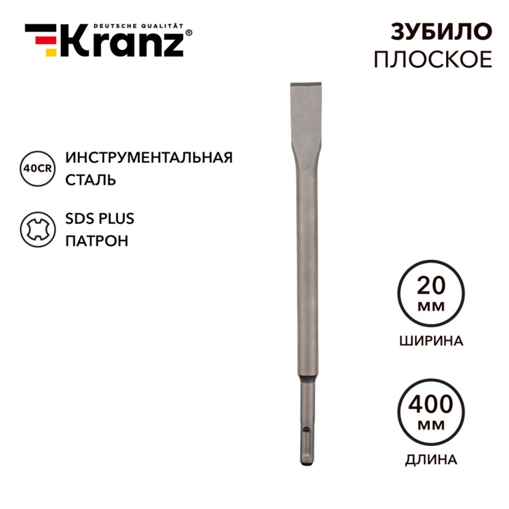 Зубило плоское 14х20х400мм, хвостовик SDS-plus KRANZ
