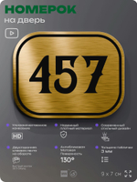 Номерок на дверь квартиры 457, для кабинета, офиса, шильдик 9 х 7 см, золотистый, Айдентика Технолоджи