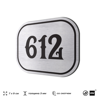 Номерок на дверь квартиры 612, для кабинета, офиса, шильдик 9 х 7 см, серебристый, Айдентика Технолоджи