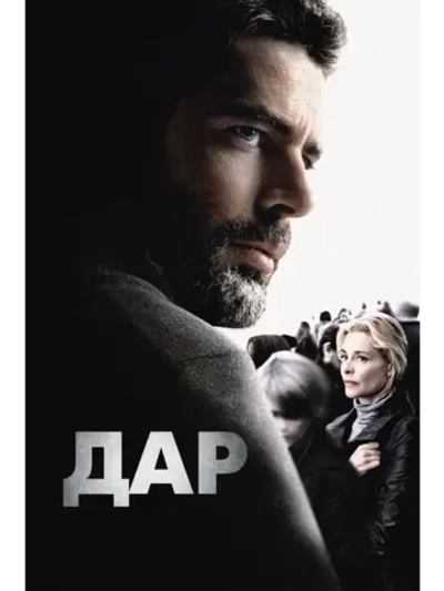 Дар (2010) (DVD-R)