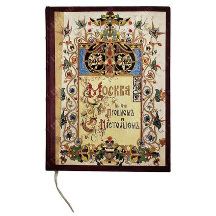 Забелин И. Е. Москва в ее прошлом и настоящем. Выпуск III. [1910]