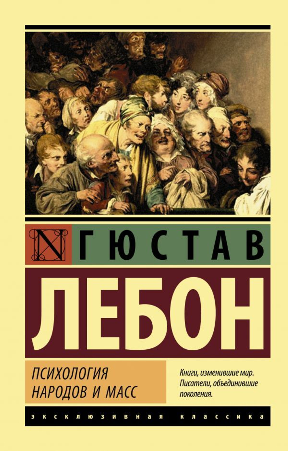 Психология народов и масс. Лебон Гюстав