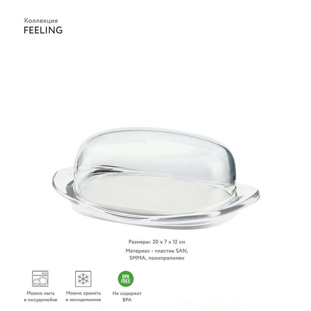 Масленка feeling, 20х7х12 см, прозрачная