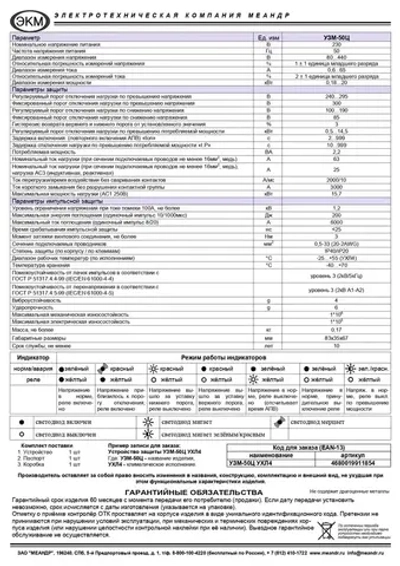 Устройство защиты многофункциональное УЗМ-50Ц УХЛ4, Меандр