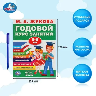 Годовой курс занятий 5-6 лет, Жукова М.А.