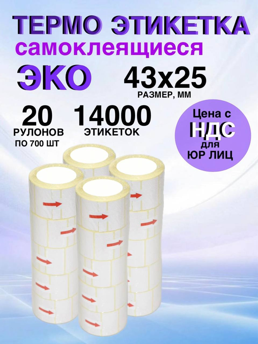 Самоклеящиеся термоэтикетки ЭКО 43x25мм 20 рулонов по 700 шт