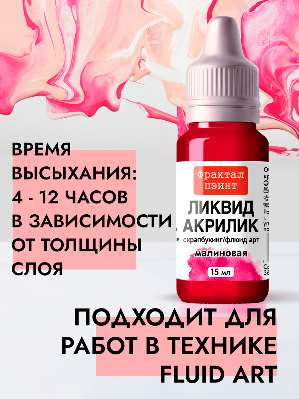 Жидкая акриловая краска ЛИКВИД АКРИЛИК «Малиновая»