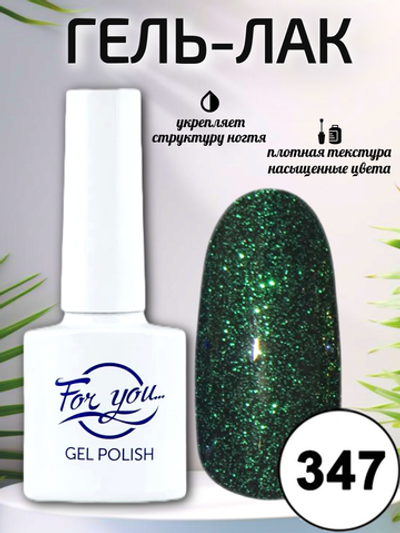 Гель-лак FOR YOU № 347 изумрудное ожерелье