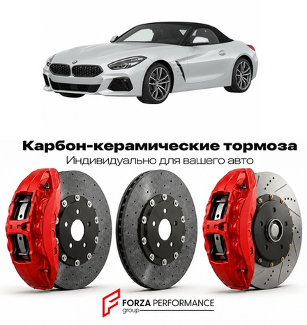 Карбон-керамическая тормозная система для BMW Z4 III G29 2018-2026 БМВ