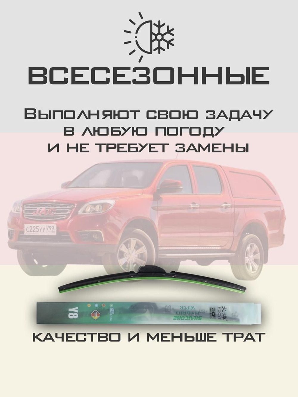 Щетки стеклоочистителя HUOYE Y8 525/475 мм на JAC T6 | Push button