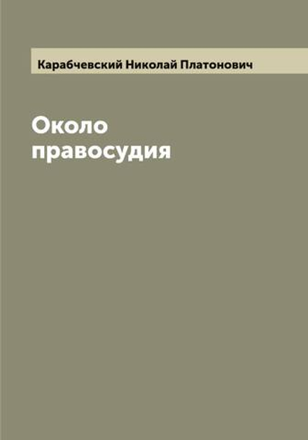 Около правосудия | Карабчевский Николай Платонович