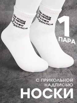 Носки с надписью Тренер всегда прав