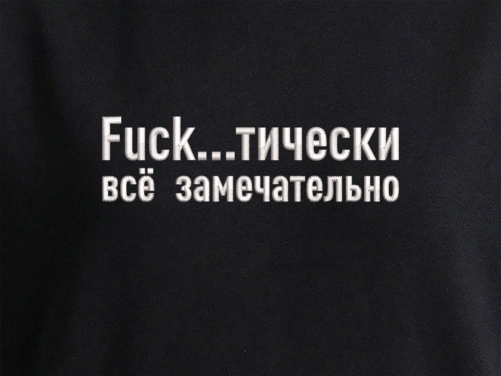 Худи - Fuck...тически