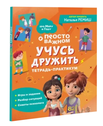 Учусь дружить. Тетрадь-практикум
