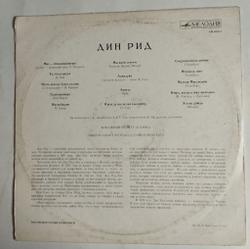 Винтажная виниловая пластинка LP Дин Рид Dean Reed (СССР 1972)