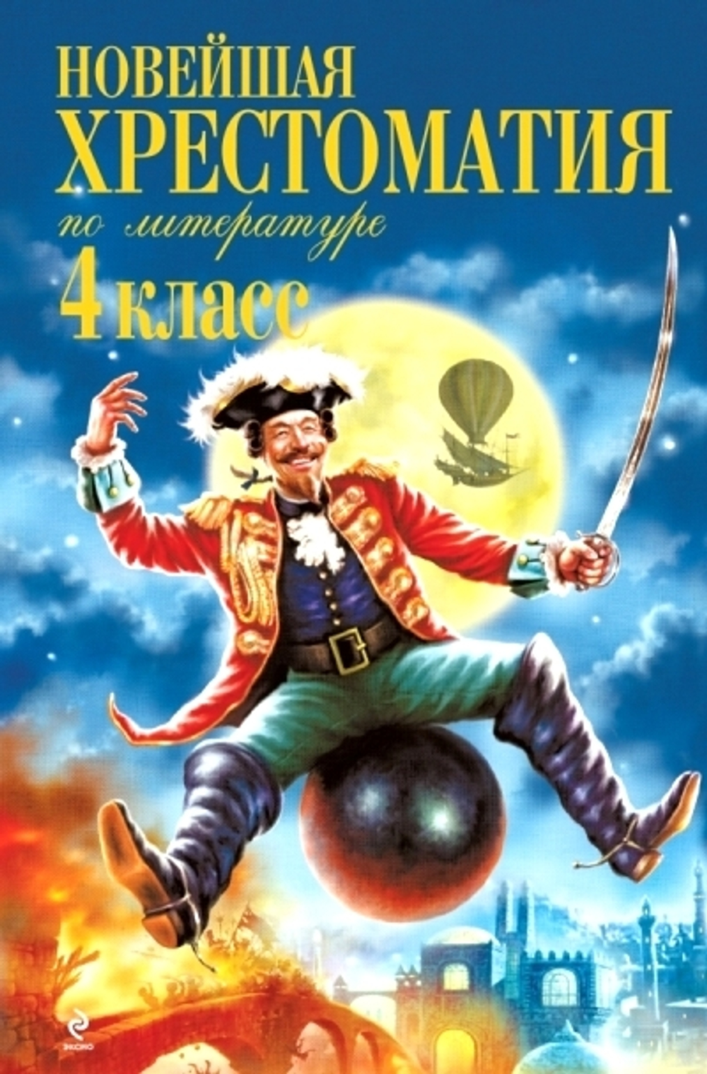 Новейшая хрестоматия по литературе. 4 класс. 4-е изд., испр. и доп., изд.: Эксмо, авт.: Чуковский К.И., Паустовский К.Г., Драгунский В.Ю., серия.: Новейшие хрестоматии