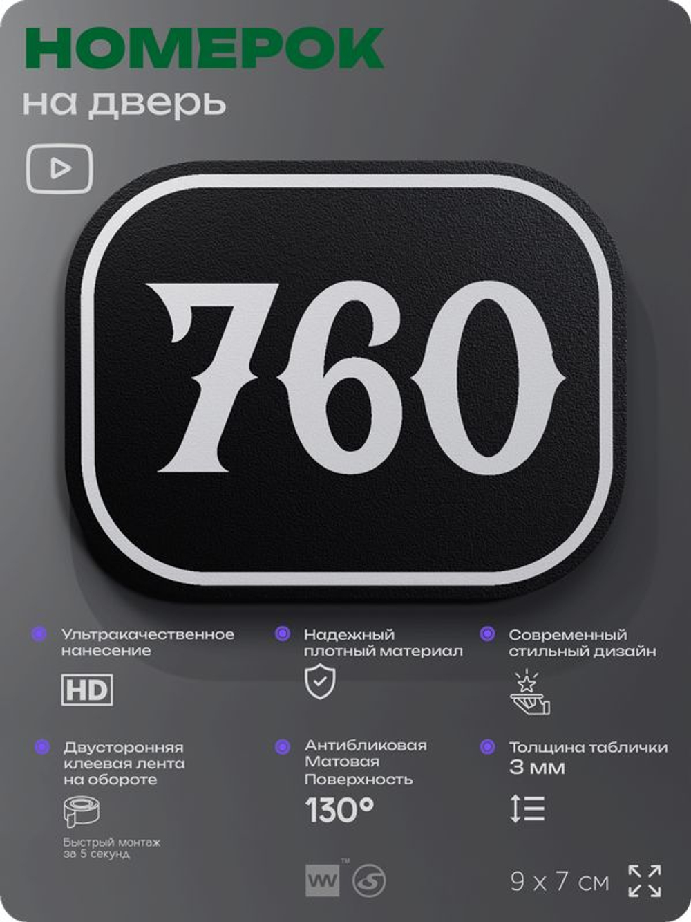 Номерок на дверь квартиры 760, для кабинета, офиса, шильдик 9 х 7 см, черный, Айдентика Технолоджи