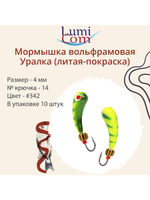 Мормышка УРАЛКА, #201, 10 шт 1,6g