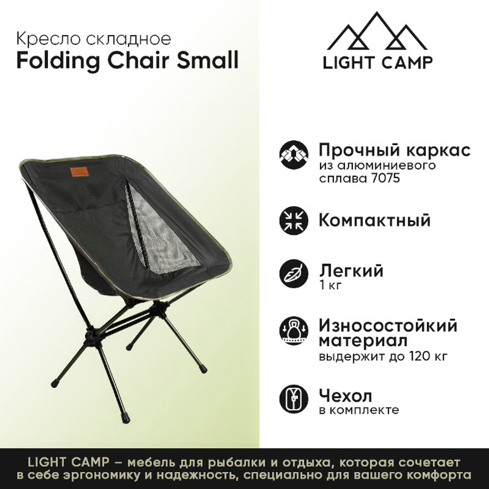 Кресло складное LIGHT CAMP Folding Chair Small (Зеленый)