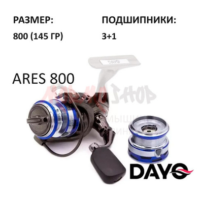 Катушка ARES 800 от DAYO (ДоЮй)