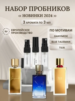 Пробники духов женские набор 3 шт.