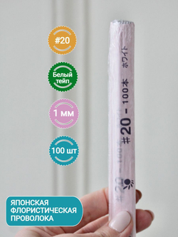 Проволока для рукоделия японская в тейпе №20 (Белая, 100 шт) / Проволока толстая для флористики Белая