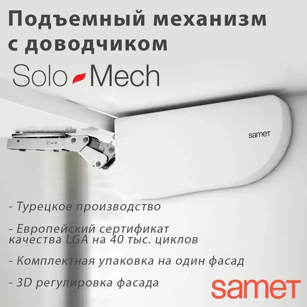 Подъемный механизм Solo Mech C1 с доводчиком SAMET Турция, белый. Фасад: от 2,5 до 14 кг