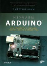 Изучаем Arduino (Первое издание)