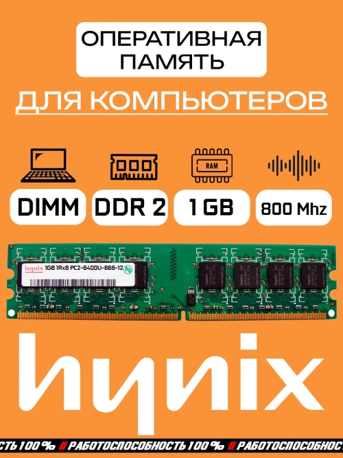 Оперативная память Hynix DDR2 1 Gb dimm 800Mhz