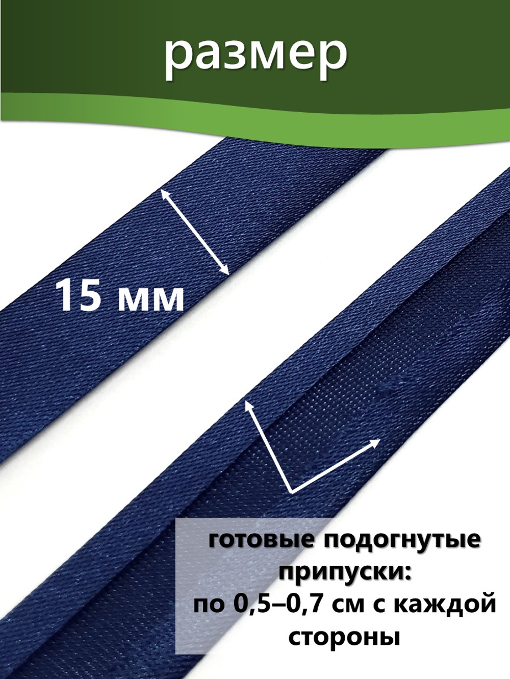 Косая бейка атласная 15 мм отрез 10 метров цвет 6120 синий