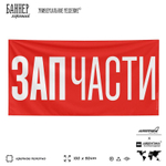 Рекламная вывеска баннер ЗАПЧАСТИ, для автосервиса, Silver Plane x Айдентика Технолоджи