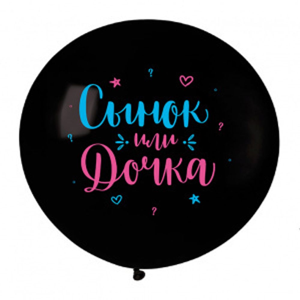 Шар с Рисунком "Сынок или Дочка" 60см