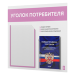 Уголок потребителя + комплект книг, стенд белый с сиреневым, 2 кармана, серия Light Color Plus, Айдентика Технолоджи