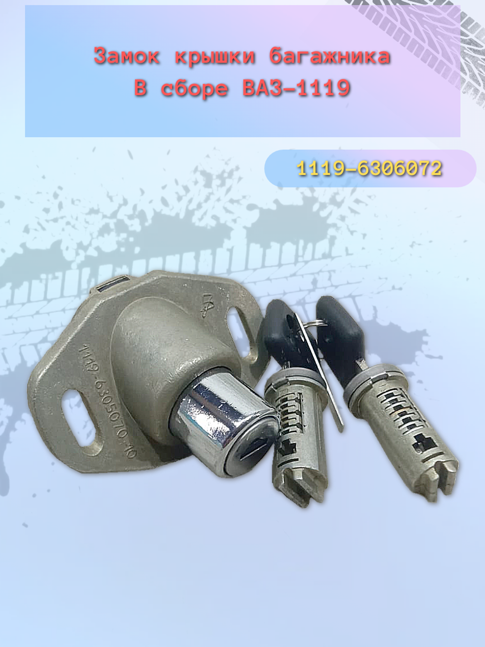 Замок багажника ВАЗ 1119 (комплект) тип ДЗ