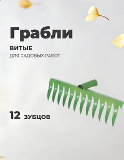 Грабли садовые витые металлические 12 зубцов, окрашенные, без черенка