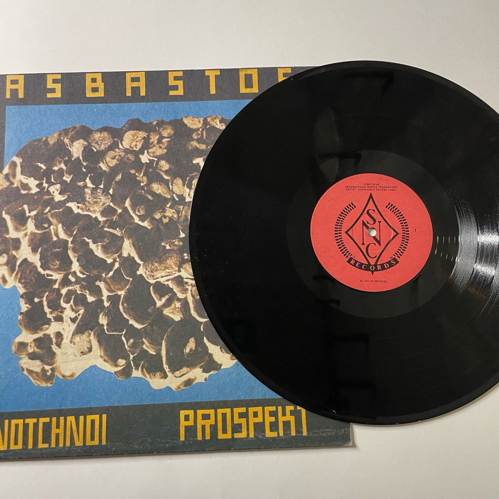 Винтажная виниловая пластинка LP Ночной Проспект, Asbastos, Асбастос (СССР 1991)
