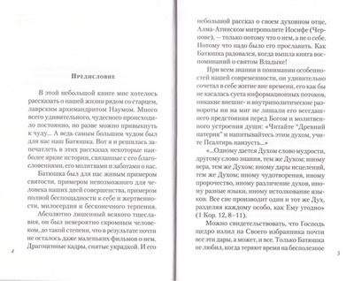 Дарим тебе дыхание. Рассказы о жизни рядом со старцем Наумом. Игумения Евпраксия (Инбер)
